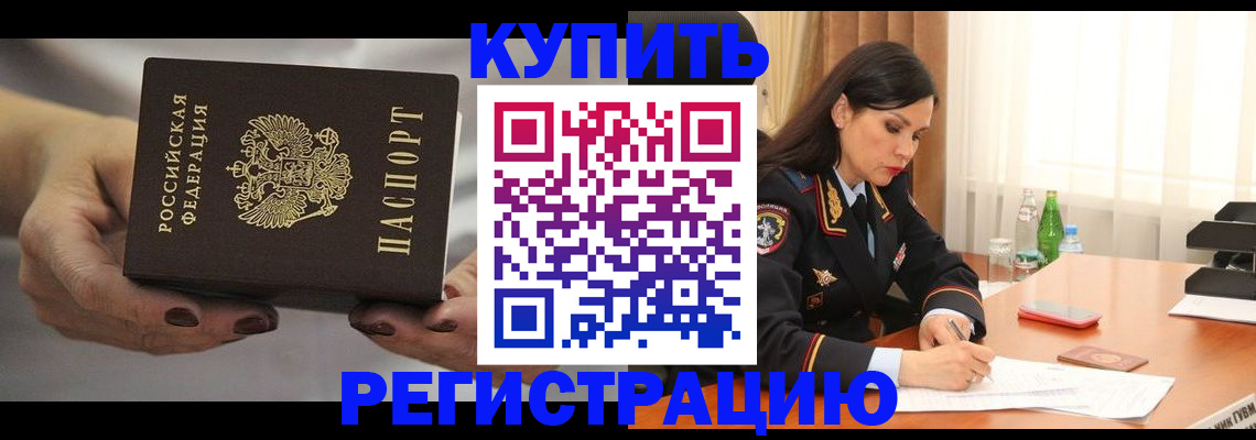 временная регистрация купить в Осинниках